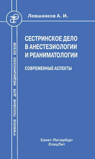 Обложка книги «Сестринское дело в анестезиологии и реаниматологии. Современные аспекты»