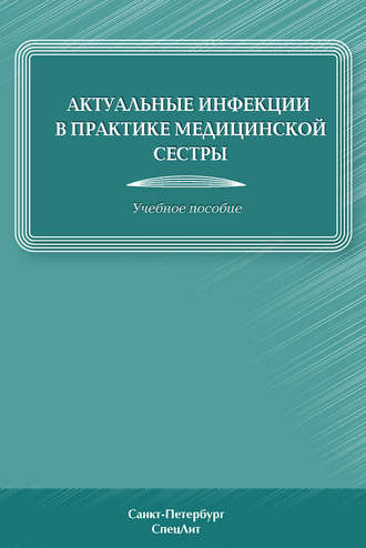 Обложка книги «Актуальные инфекции в практике медицинской сестры»