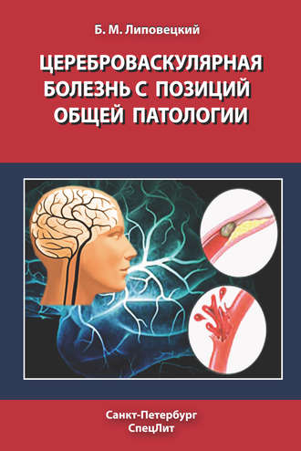 Обложка книги «Цереброваскулярная болезнь с позиций общей патологии»