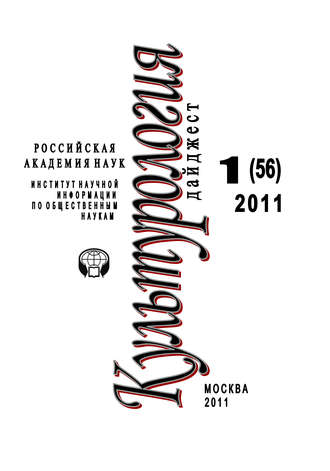Обложка книги «Культурология: Дайджест №1 / 2011»