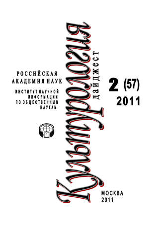 Обложка книги «Культурология: Дайджест №2 / 2011»