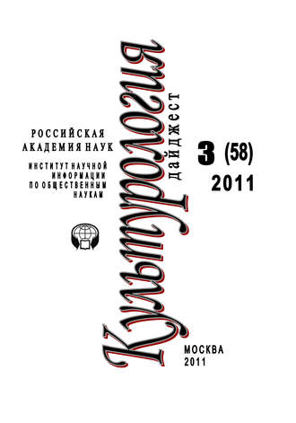 Обложка книги «Культурология: Дайджест №3 / 2011»