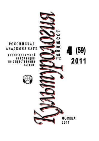 Обложка книги «Культурология: Дайджест №4 / 2011»