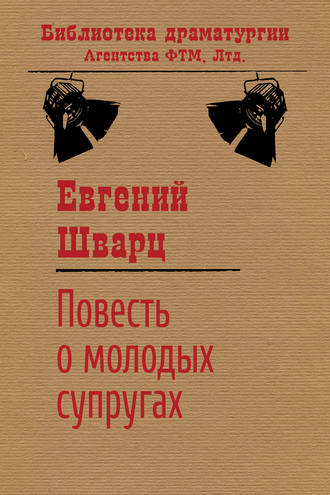 Обложка книги «Повесть о молодых супругах»