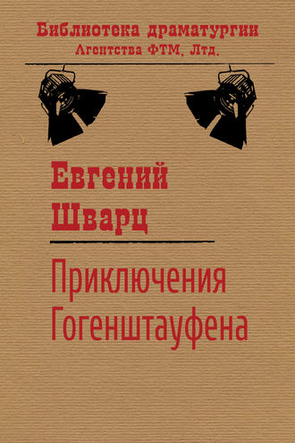 Обложка книги «Приключения Гогенштауфена»