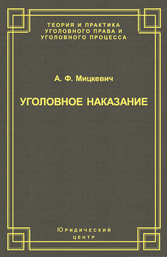 Обложка книги «Уголовное наказание: понятие, цели и механизмы действия»