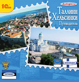 Обложка книги «Путеводитель. Таллинн. Хельсинки»