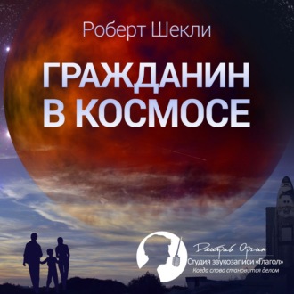 Обложка книги «Гражданин в космосе (сборник)»