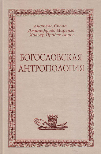 Обложка книги «Богословская антропология»