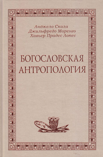 А. Скола. Богословская антропология