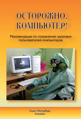 Обложка книги «Осторожно, компьютер! Рекомендации по сохранению здоровья пользователей компьютеров»