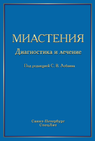 Обложка книги «Миастения. Диагностика и лечение»