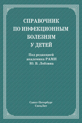 Обложка книги «Справочник по инфекционным болезням у детей»