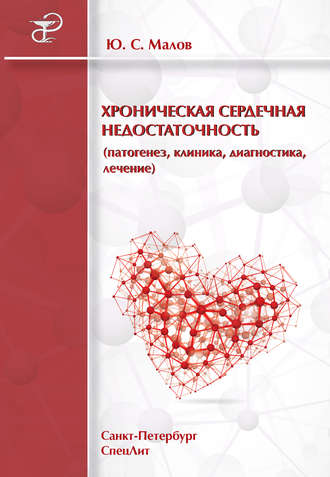 Обложка книги «Хроническая сердечная недостаточность (патогенез, клиника, диагностика, лечение)»