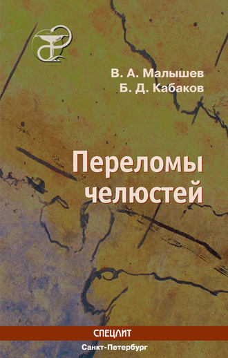 Обложка книги «Переломы челюстей»
