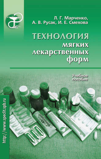 Обложка книги «Технология мягких лекарственных форм. Учебное пособие»