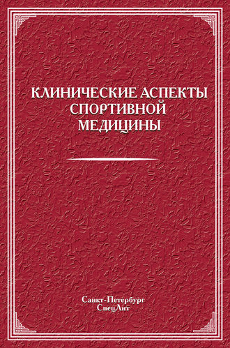 Обложка книги «Клинические аспекты спортивной медицины»