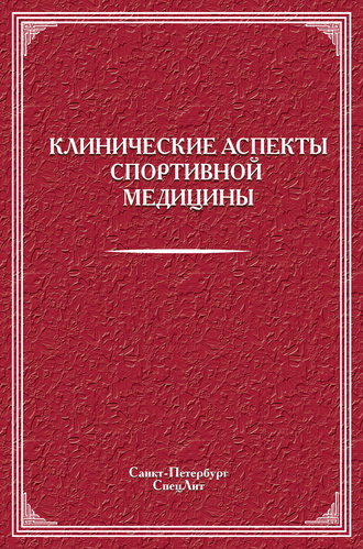 Коллектив авторов. Клинические аспекты спортивной медицины