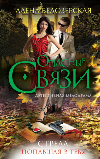 Обложка книги «Стрела, попавшая в тебя»