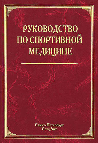 Обложка книги «Руководство по спортивной медицине»
