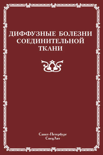 Обложка книги «Диффузные болезни соединительной ткани»