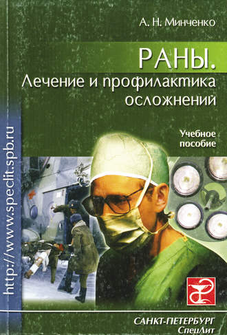 Обложка книги «Раны. Лечение и профилактика осложнений. Учебное пособие»