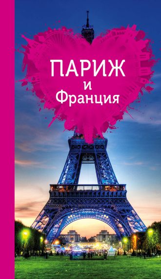 Обложка книги «Париж и Франция для романтиков»