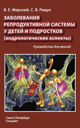 Обложка книги «Заболевания репродуктивной системы у детей и подростков (андрологические аспекты)»