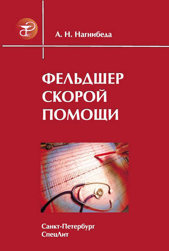 Обложка книги «Фельдшер скорой помощи»