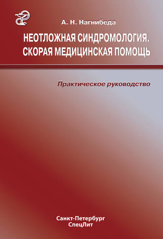 Обложка книги «Неотложная синдромология. Скорая медицинская помощь. Практическое руководство»