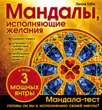 Обложка книги «Мандалы, исполняющие желания»