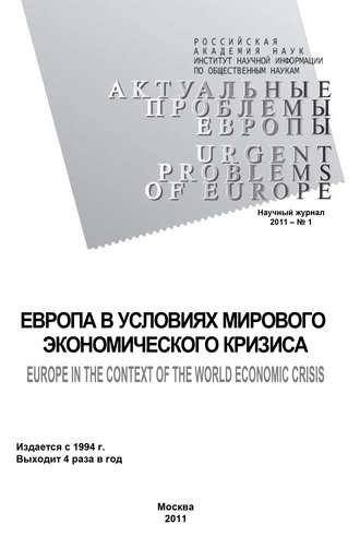 Обложка книги «Актуальные проблемы Европы №1 / 2011»
