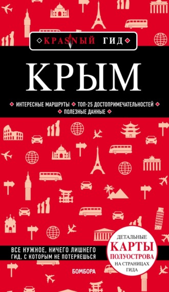 Дмитрий Кульков. Крым. Путеводитель