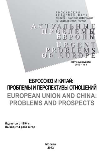 Обложка книги «Актуальные проблемы Европы №1 / 2012»