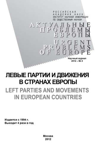 Обложка книги «Актуальные проблемы Европы №2 / 2012»