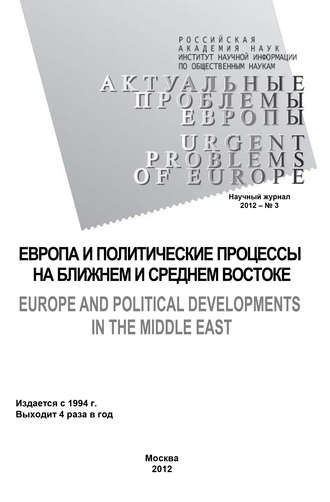 Обложка книги «Актуальные проблемы Европы №3 / 2012»