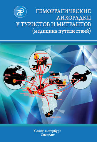 Обложка книги «Геморрагические лихорадки у туристов и мигрантов (медицина путешествий)»