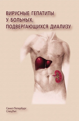 Обложка книги «Вирусные гепатиты у больных, подвергающихся диализу»