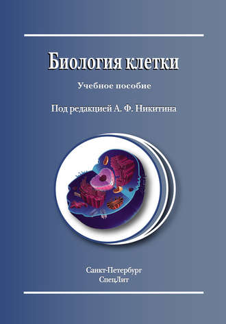 Обложка книги «Биология клетки»