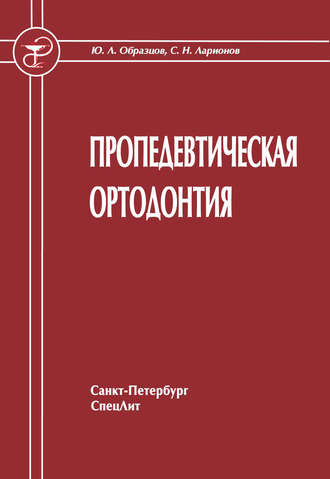 Обложка книги «Пропедевтическая ортодонтия»