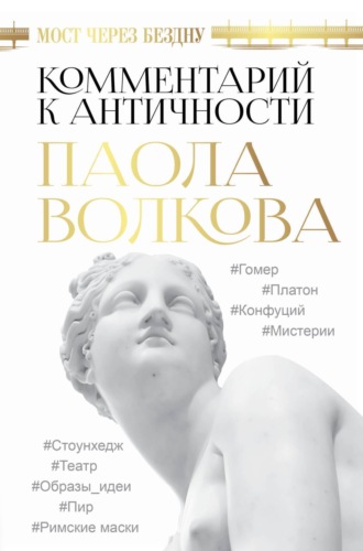 Обложка книги «Мост через бездну. Комментарий к античности»
