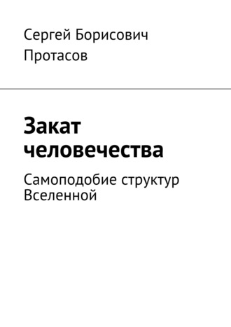 Сергей Протасов. Закат человечества