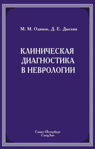 Обложка книги «Клиническая диагностика в неврологии»