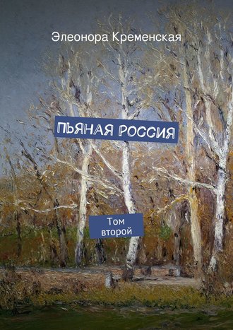 Обложка книги «Пьяная Россия»