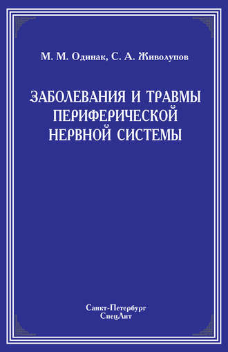 Обложка книги «Заболевания и травмы периферической нервной системы»