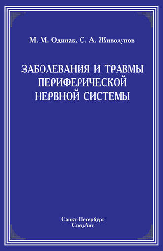 М. М. Одинак. Заболевания и травмы периферической нервной системы