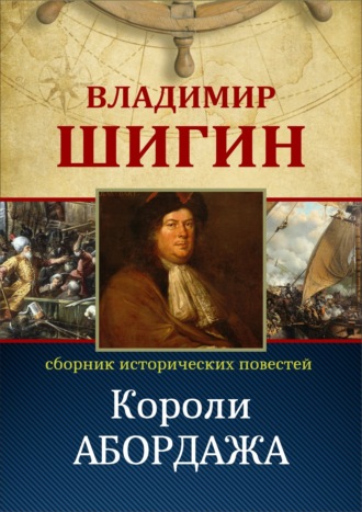 Обложка книги «Короли абордажа (Собрание сочинений)»
