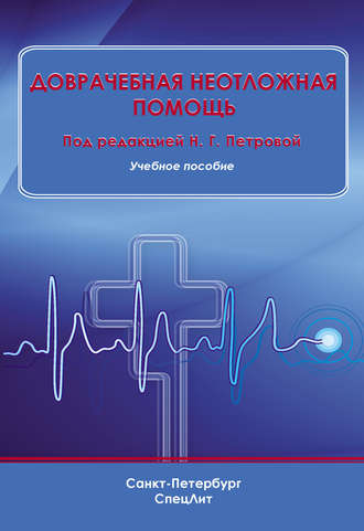 Обложка книги «Доврачебная неотложная помощь»