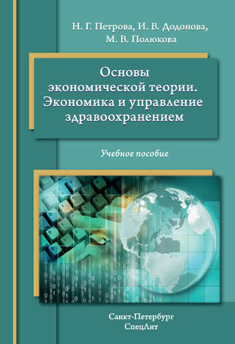 Обложка книги «Основы экономической теории. Экономика и управление в здравоохранении. Учебное пособие»