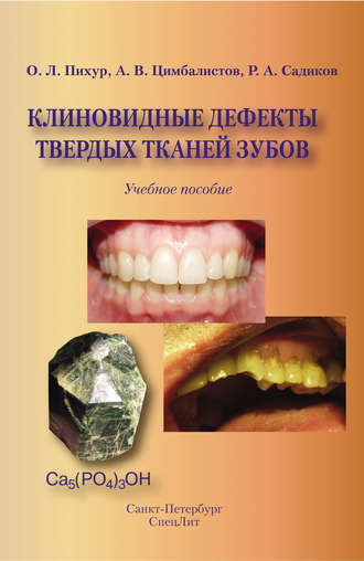 Обложка книги «Клиновидные дефекты твердых тканей зубов»
